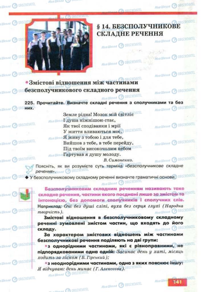 Підручники Українська мова 9 клас сторінка  141