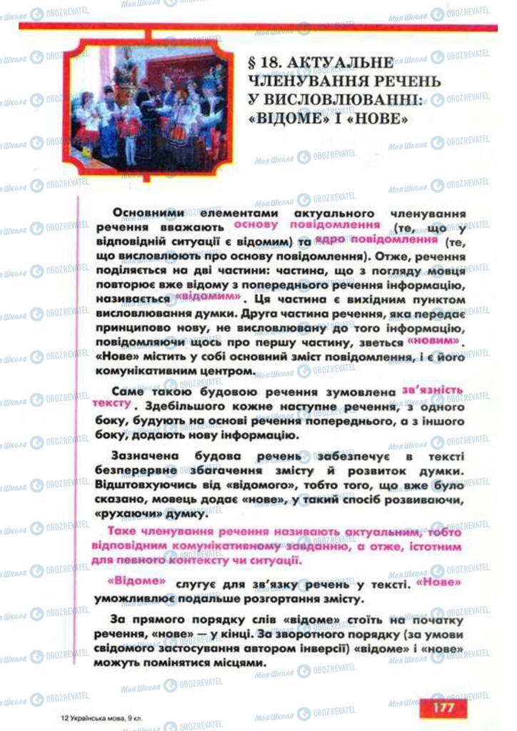 Учебники Укр мова 9 класс страница  177