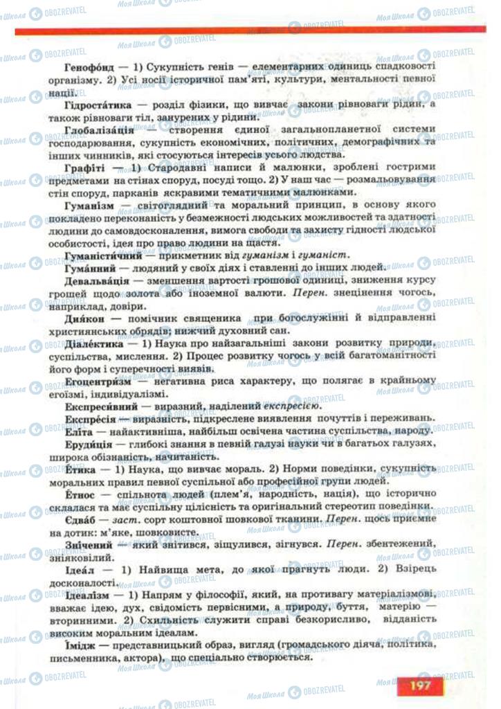 Підручники Українська мова 9 клас сторінка 197