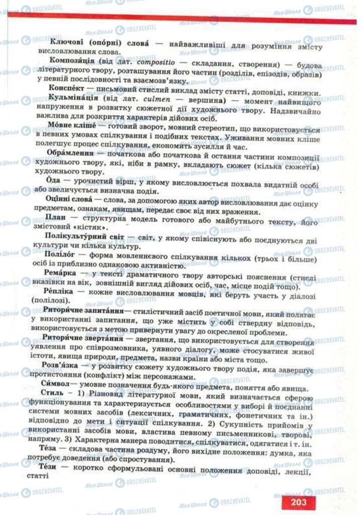 Підручники Українська мова 9 клас сторінка 203