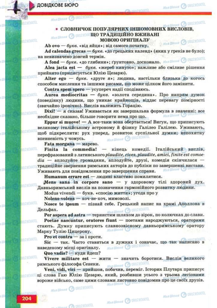 Підручники Українська мова 9 клас сторінка 204