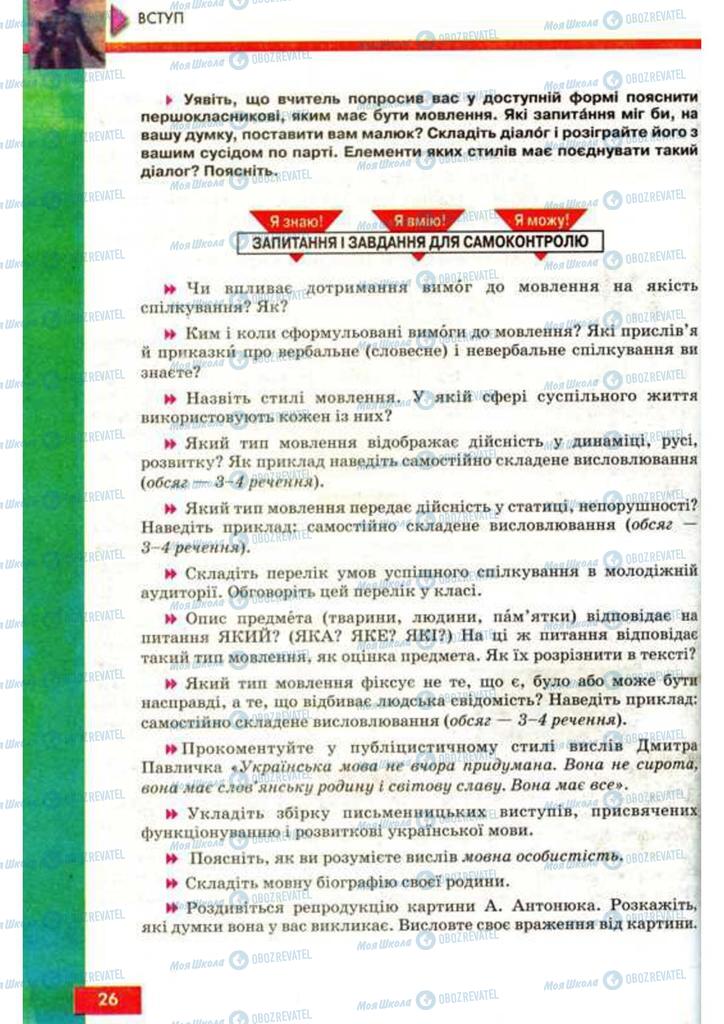 Учебники Укр мова 9 класс страница 26