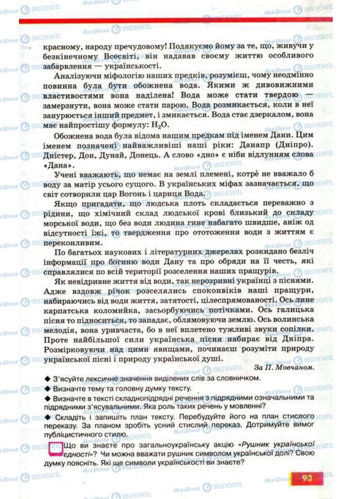 Учебники Укр мова 9 класс страница 93