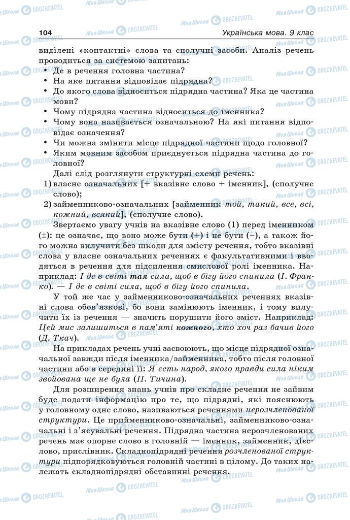 Підручники Українська мова 9 клас сторінка 104