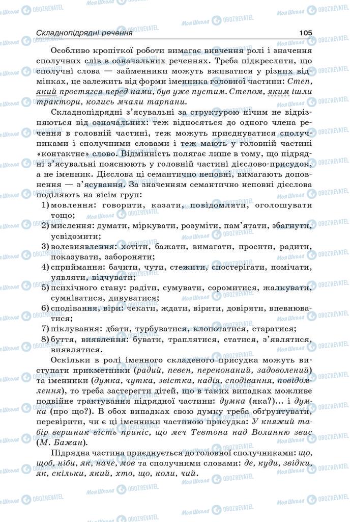 Учебники Укр мова 9 класс страница 105