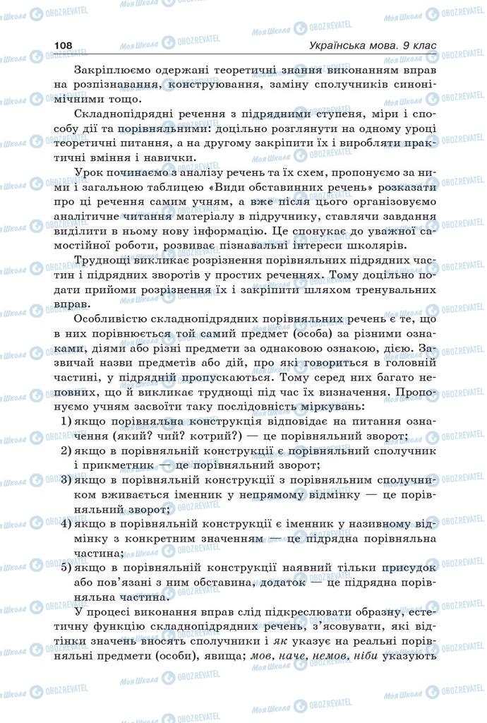 Підручники Українська мова 9 клас сторінка 108