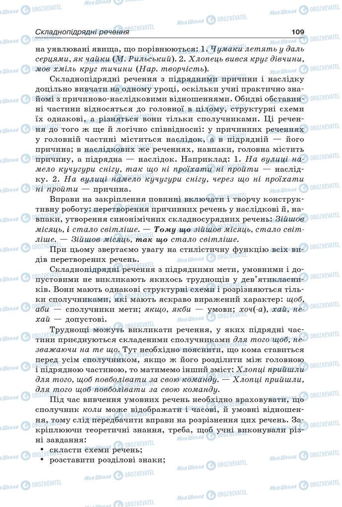 Підручники Українська мова 9 клас сторінка 109