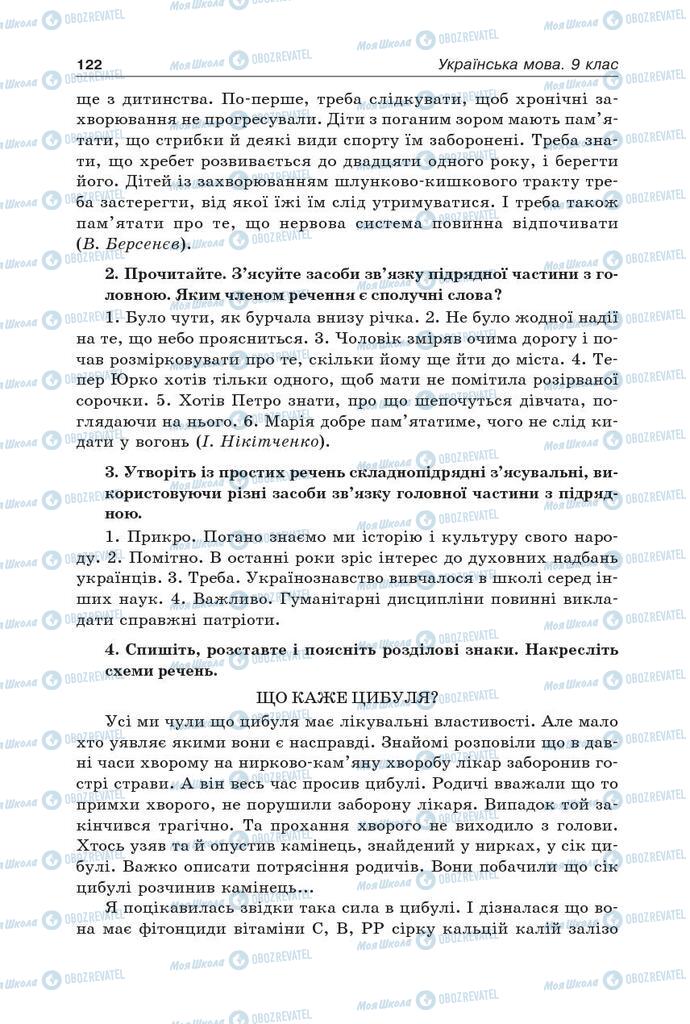 Підручники Українська мова 9 клас сторінка 122