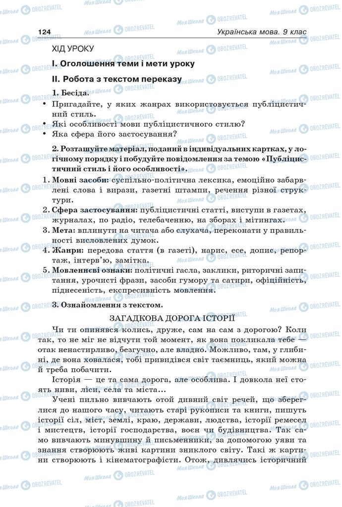 Підручники Українська мова 9 клас сторінка 124