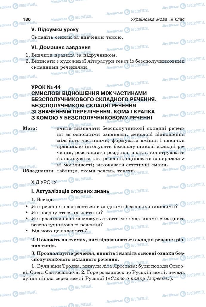 Підручники Українська мова 9 клас сторінка 180