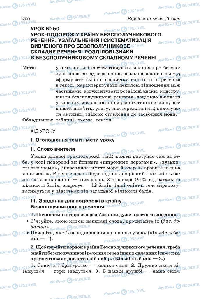 Підручники Українська мова 9 клас сторінка 200