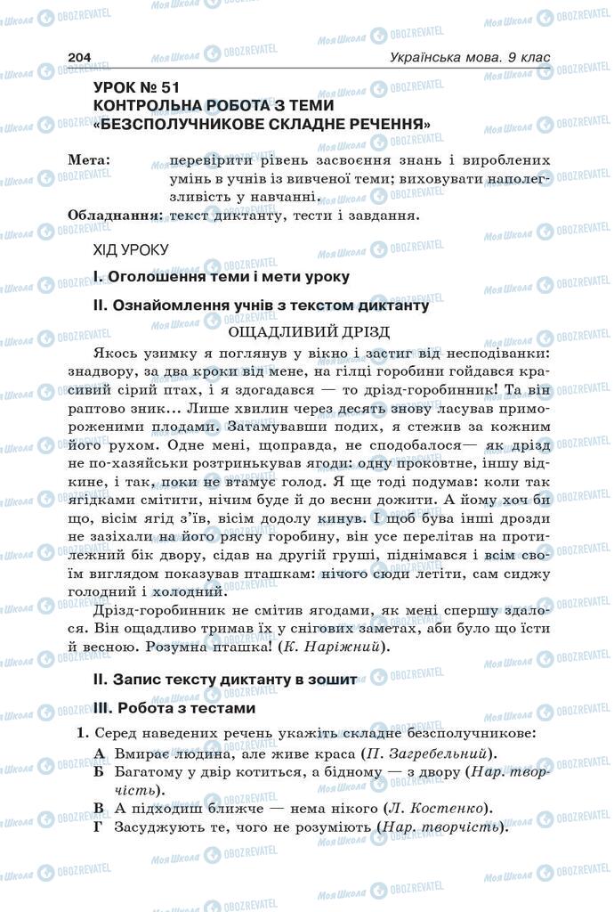 Підручники Українська мова 9 клас сторінка 204