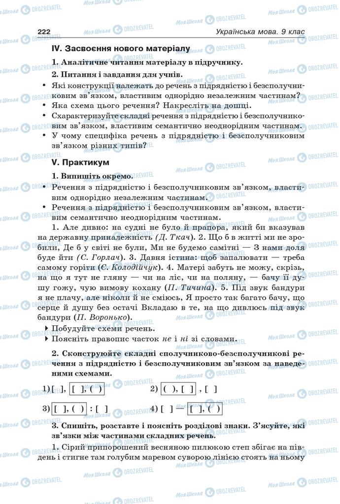 Підручники Українська мова 9 клас сторінка 222