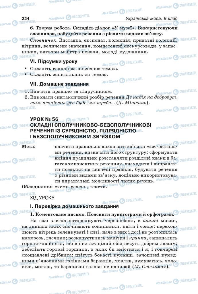 Підручники Українська мова 9 клас сторінка 224