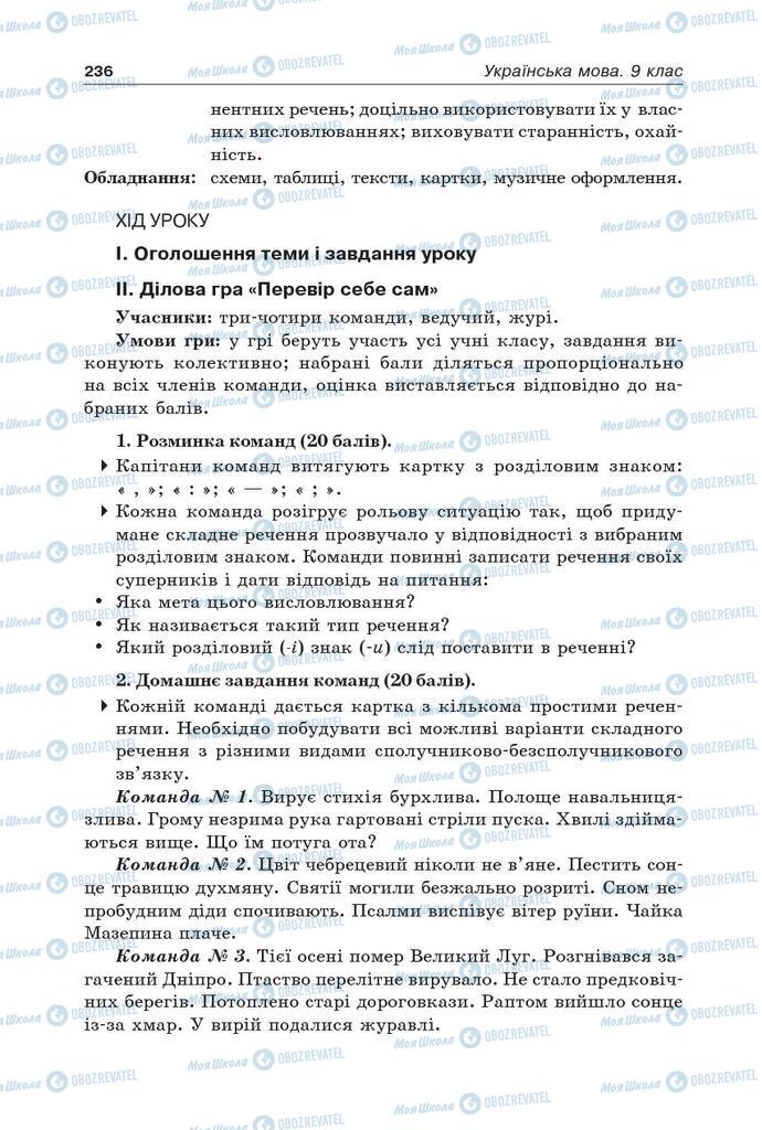 Підручники Українська мова 9 клас сторінка 236