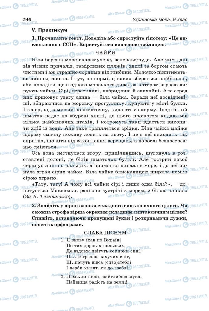 Учебники Укр мова 9 класс страница 246