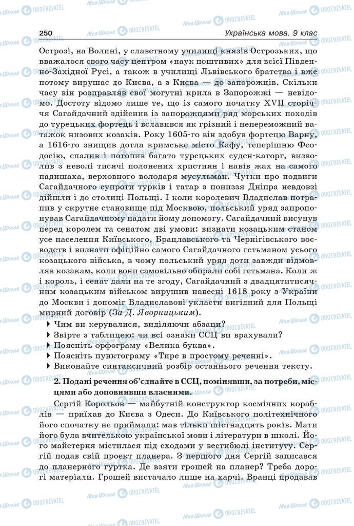 Підручники Українська мова 9 клас сторінка 250