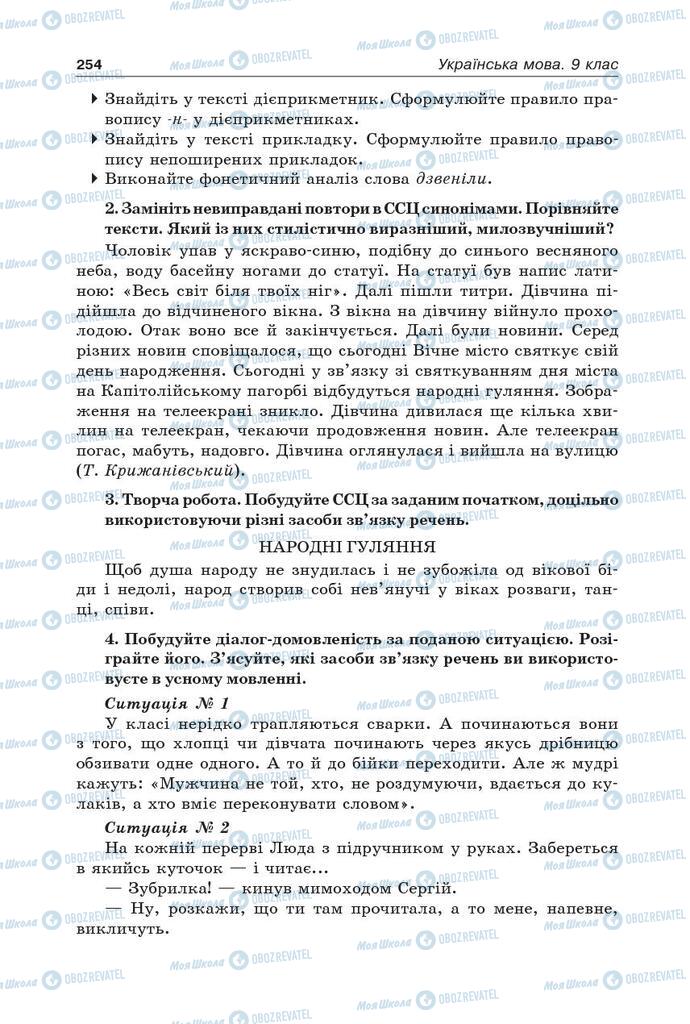 Підручники Українська мова 9 клас сторінка 254