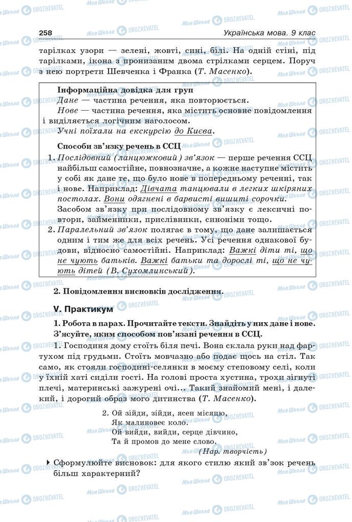 Підручники Українська мова 9 клас сторінка 258