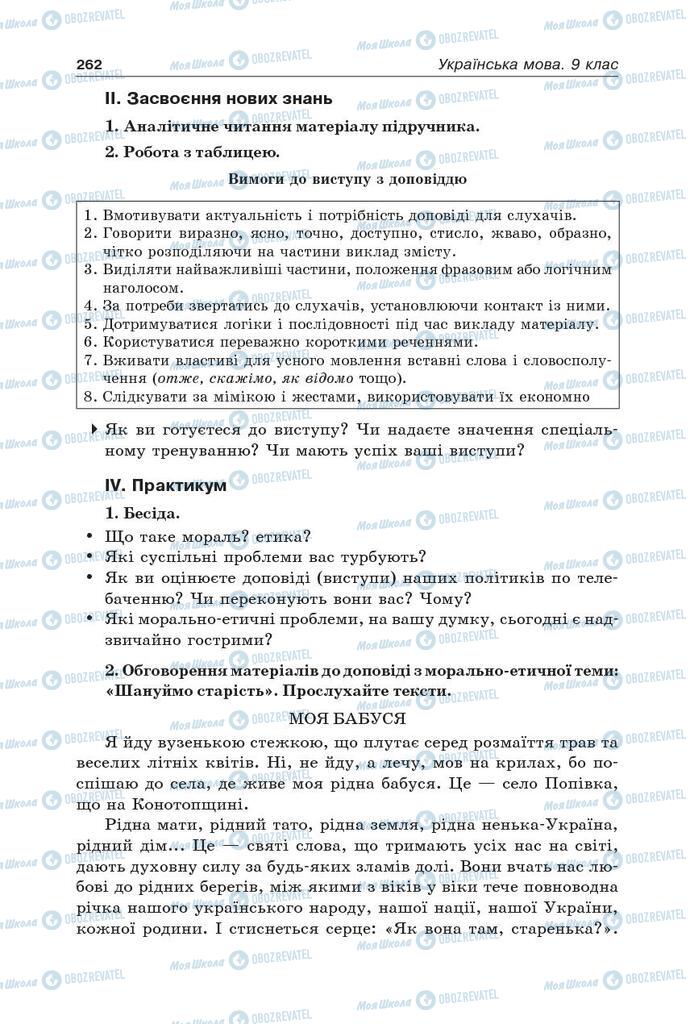 Учебники Укр мова 9 класс страница 262