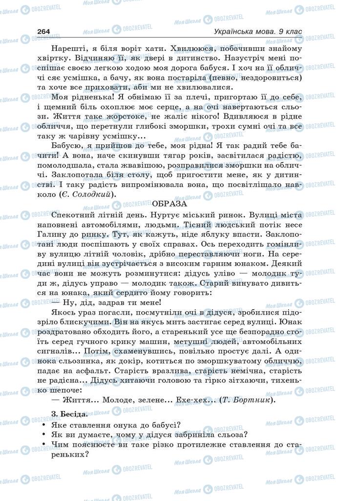Учебники Укр мова 9 класс страница 264