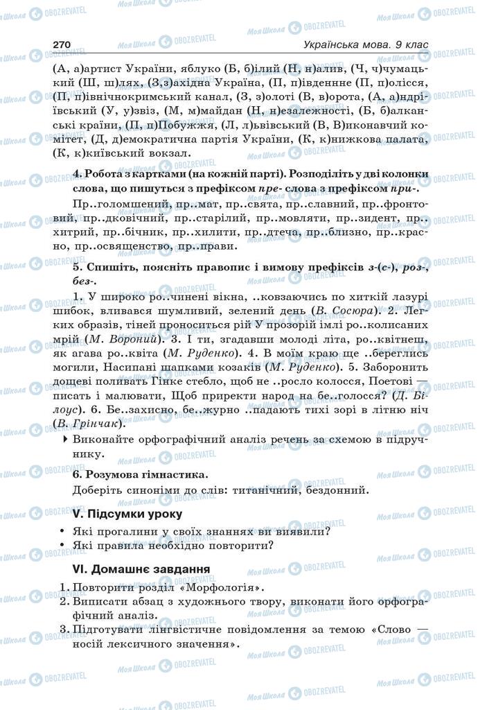 Підручники Українська мова 9 клас сторінка 270