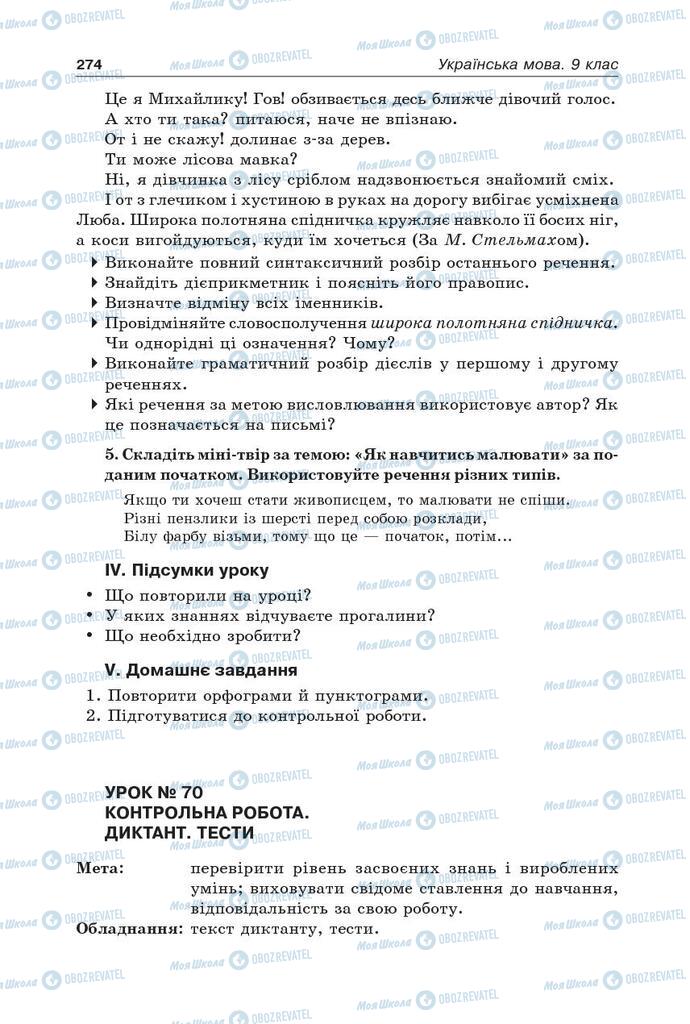 Підручники Українська мова 9 клас сторінка 274