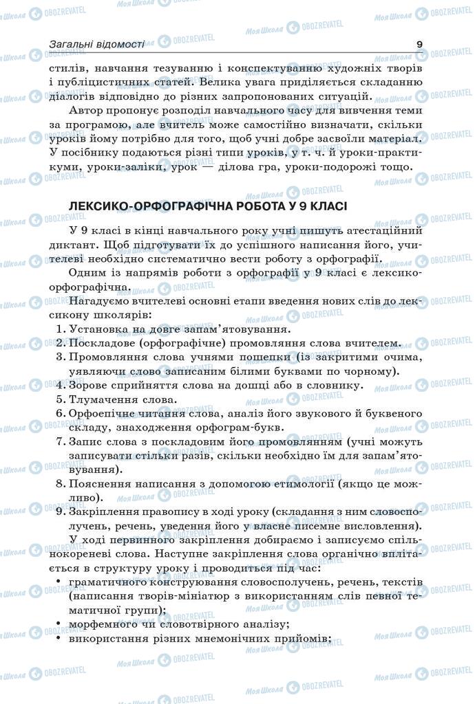 Підручники Українська мова 9 клас сторінка 9
