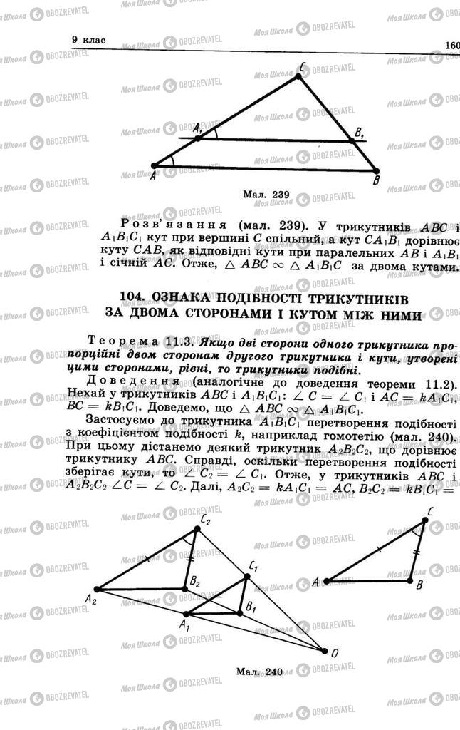 Підручники Геометрія 9 клас сторінка 160