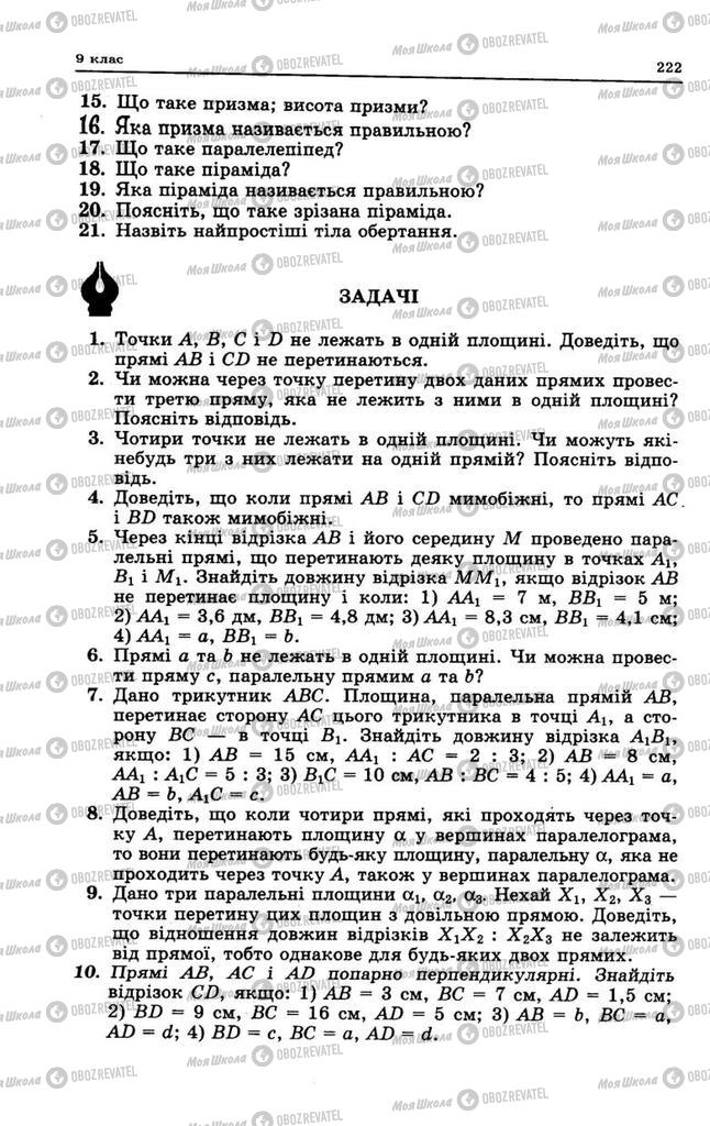 Підручники Геометрія 9 клас сторінка 222