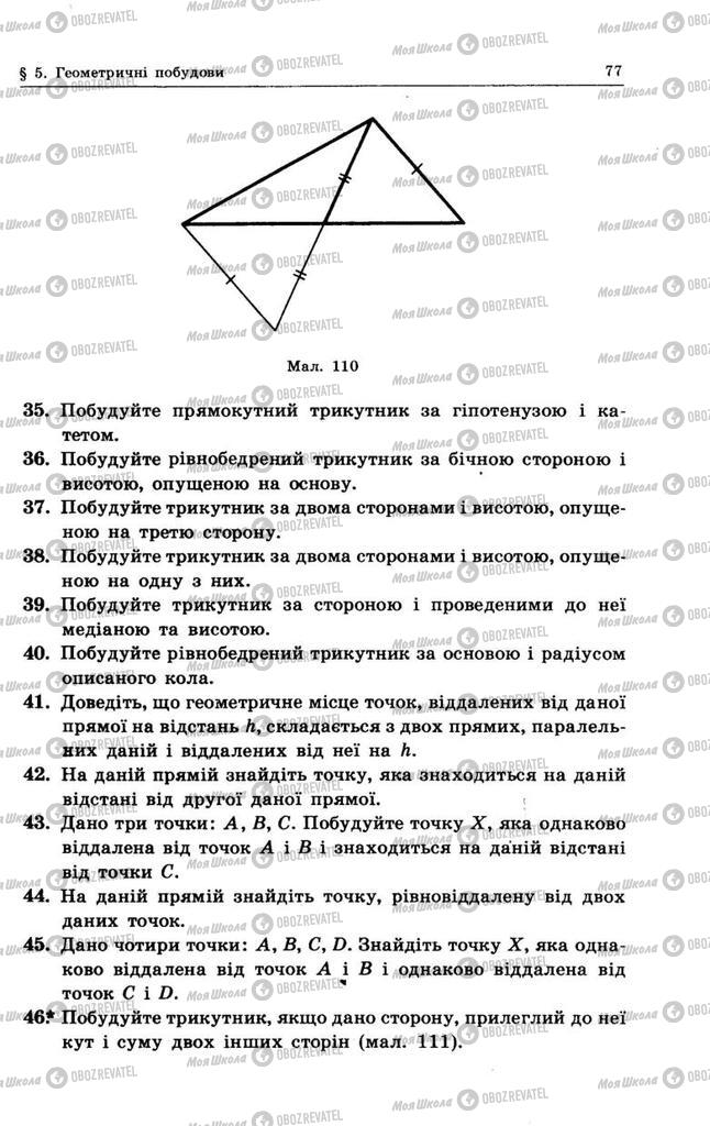 Підручники Геометрія 9 клас сторінка 77