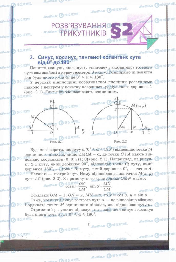 Підручники Геометрія 9 клас сторінка  11