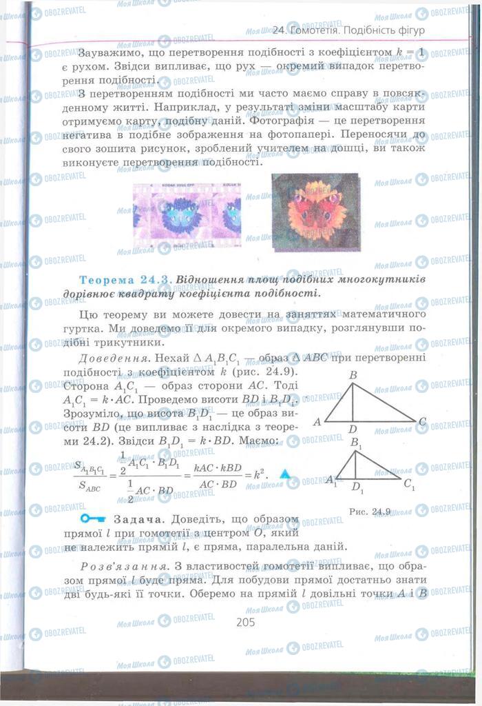 Підручники Геометрія 9 клас сторінка 205