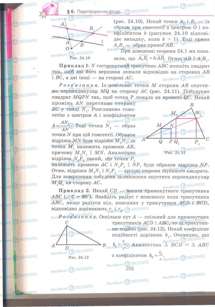 Підручники Геометрія 9 клас сторінка 206