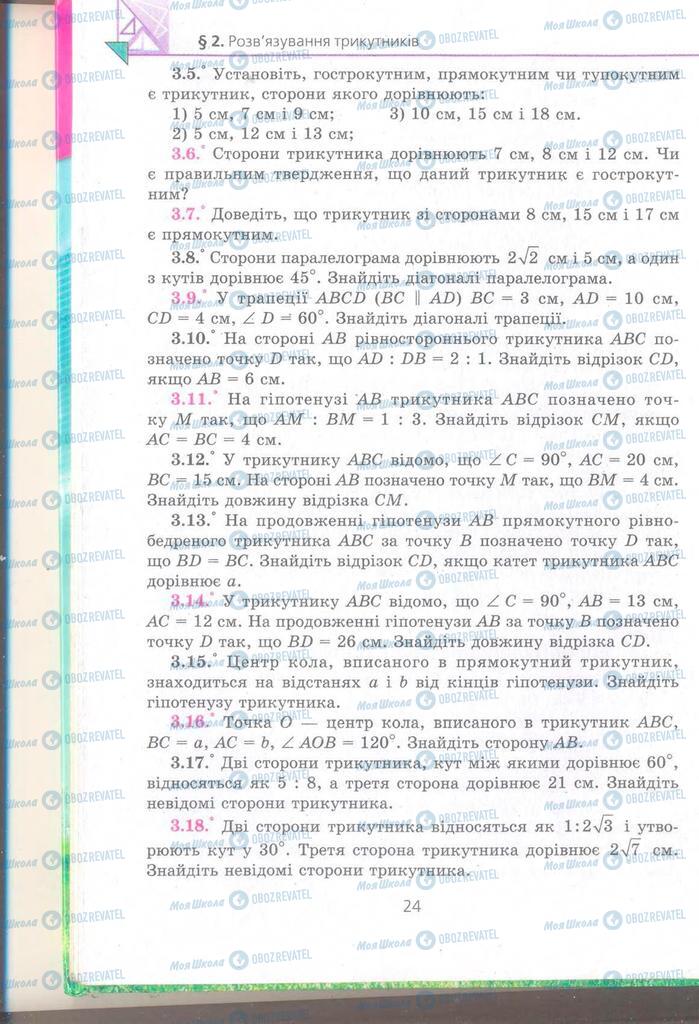 Підручники Геометрія 9 клас сторінка 24