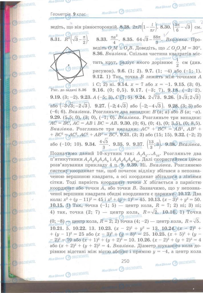 Підручники Геометрія 9 клас сторінка 250