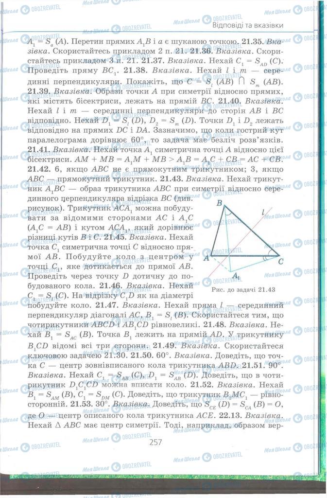 Підручники Геометрія 9 клас сторінка 257