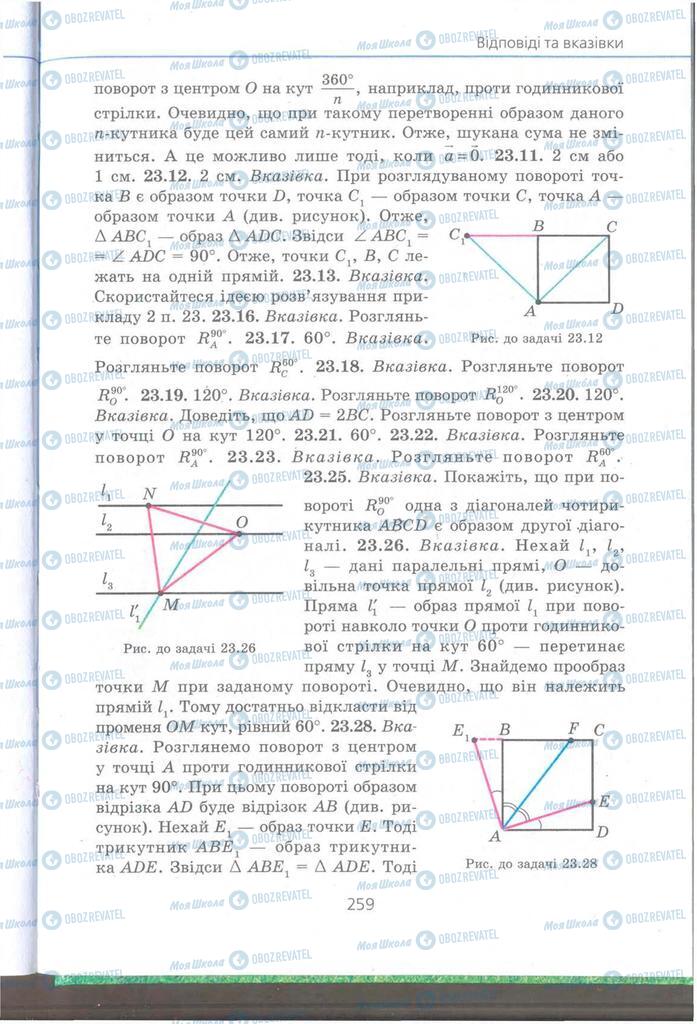 Підручники Геометрія 9 клас сторінка 259