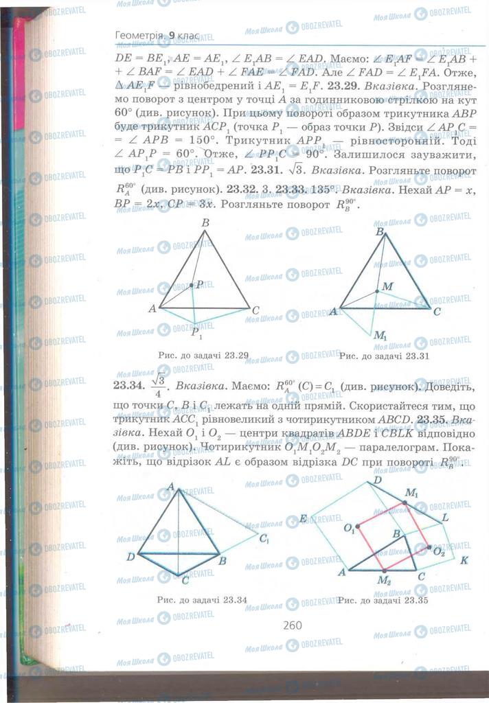 Підручники Геометрія 9 клас сторінка 260