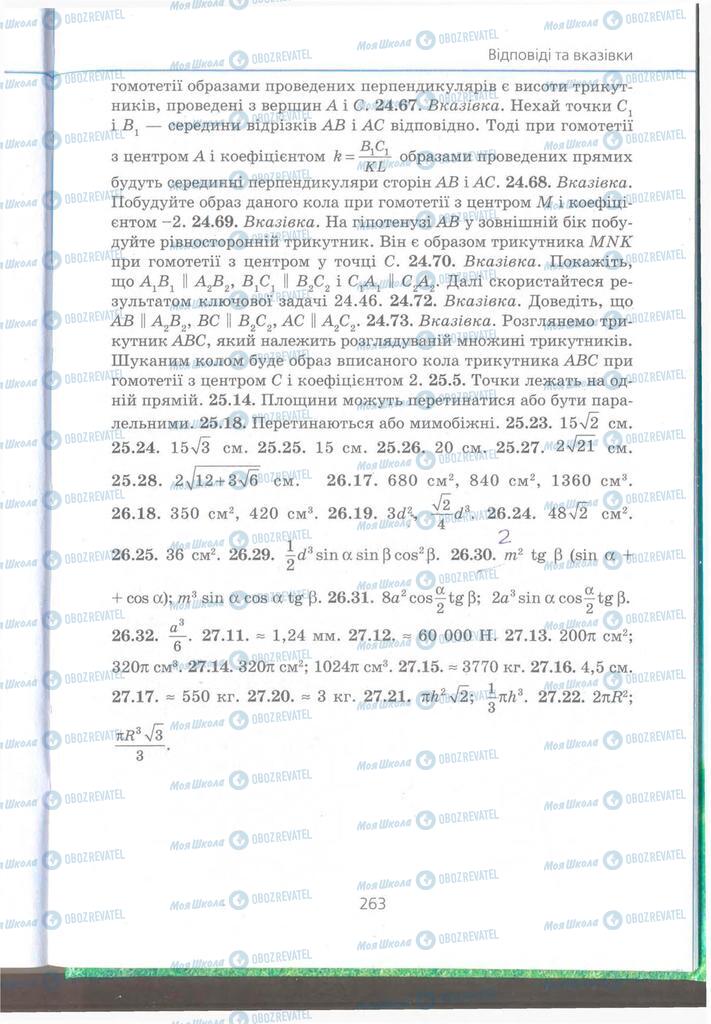 Підручники Геометрія 9 клас сторінка 263