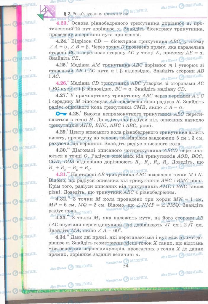 Підручники Геометрія 9 клас сторінка 34