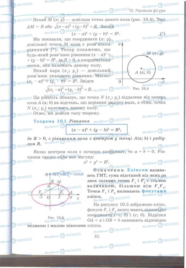 Підручники Геометрія 9 клас сторінка 85