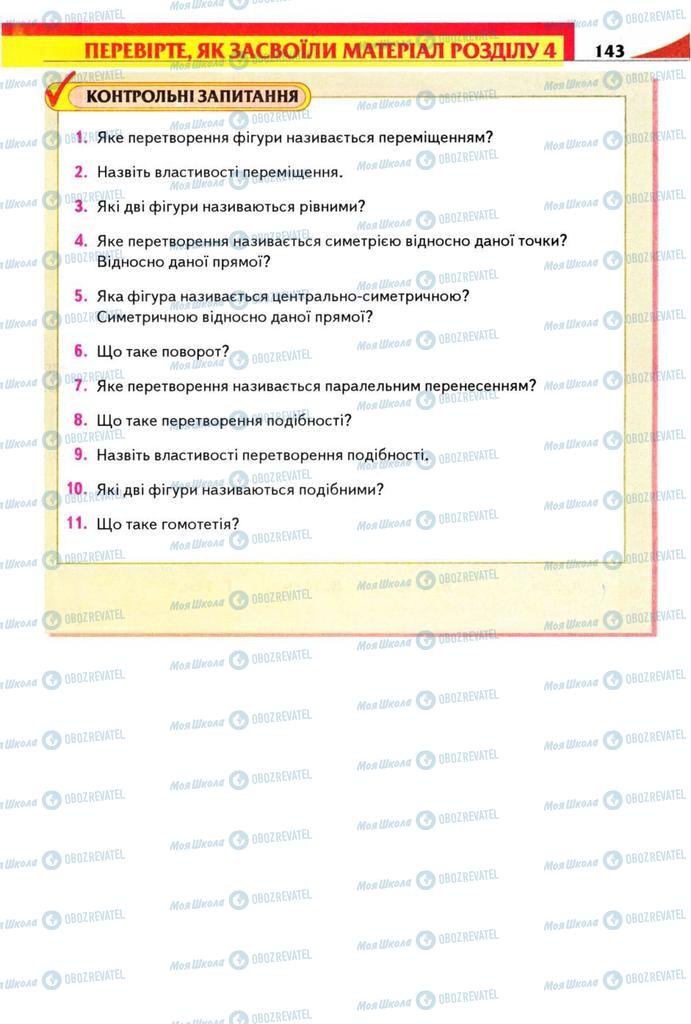 Учебники Геометрия 9 класс страница 143
