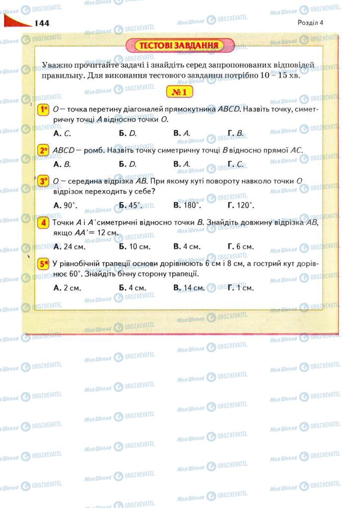 Підручники Геометрія 9 клас сторінка  144