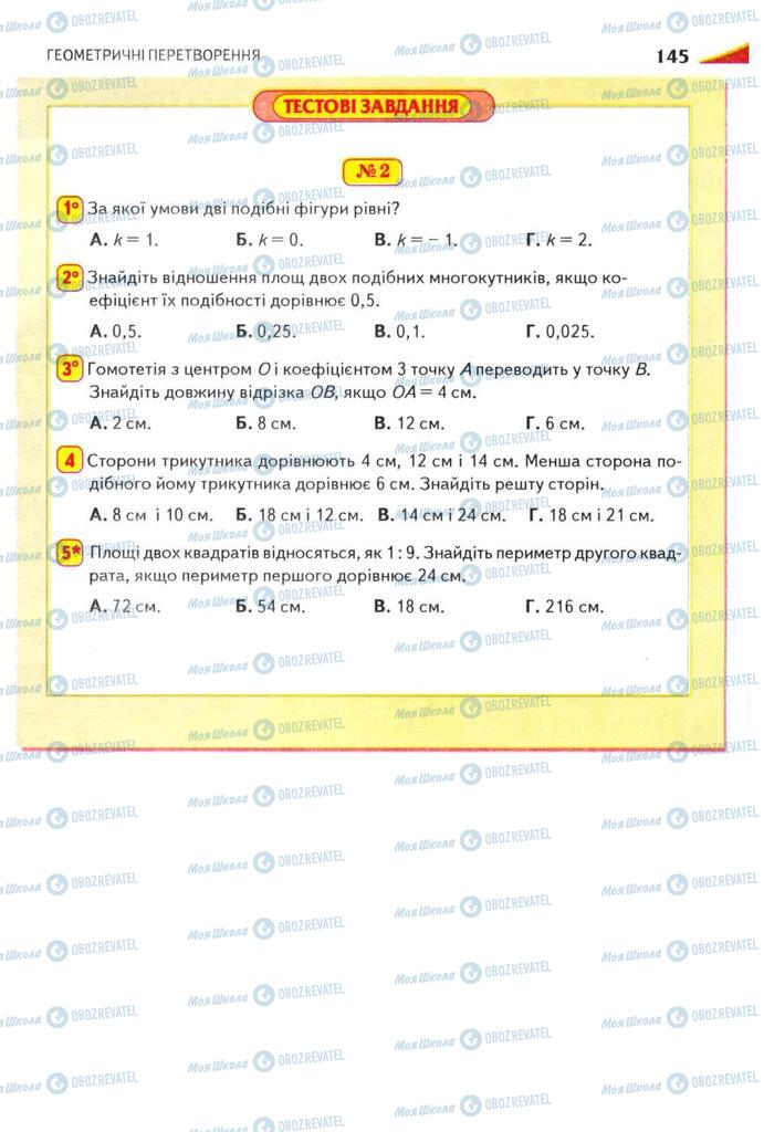 Підручники Геометрія 9 клас сторінка 145