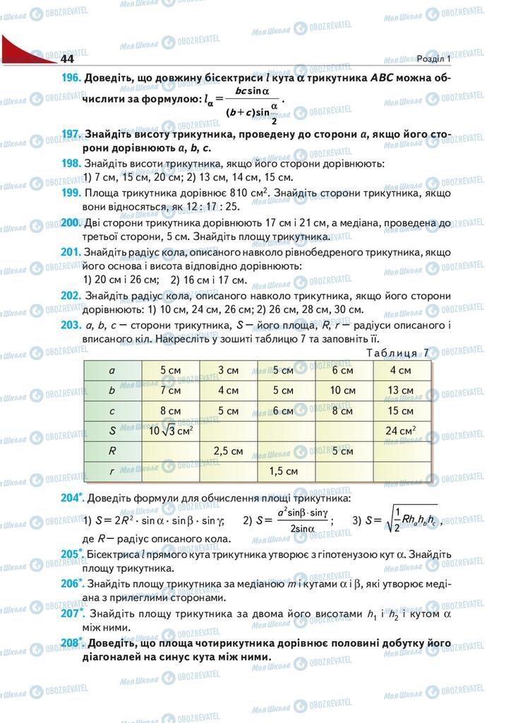 Підручники Геометрія 9 клас сторінка 44