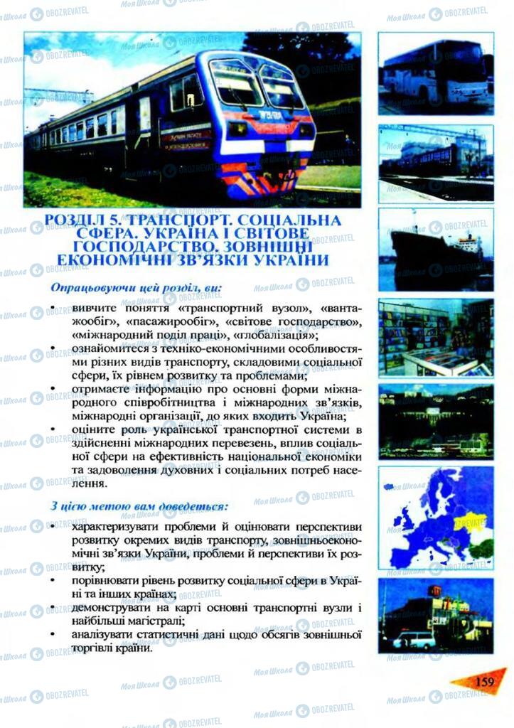 Учебники География 9 класс страница  159