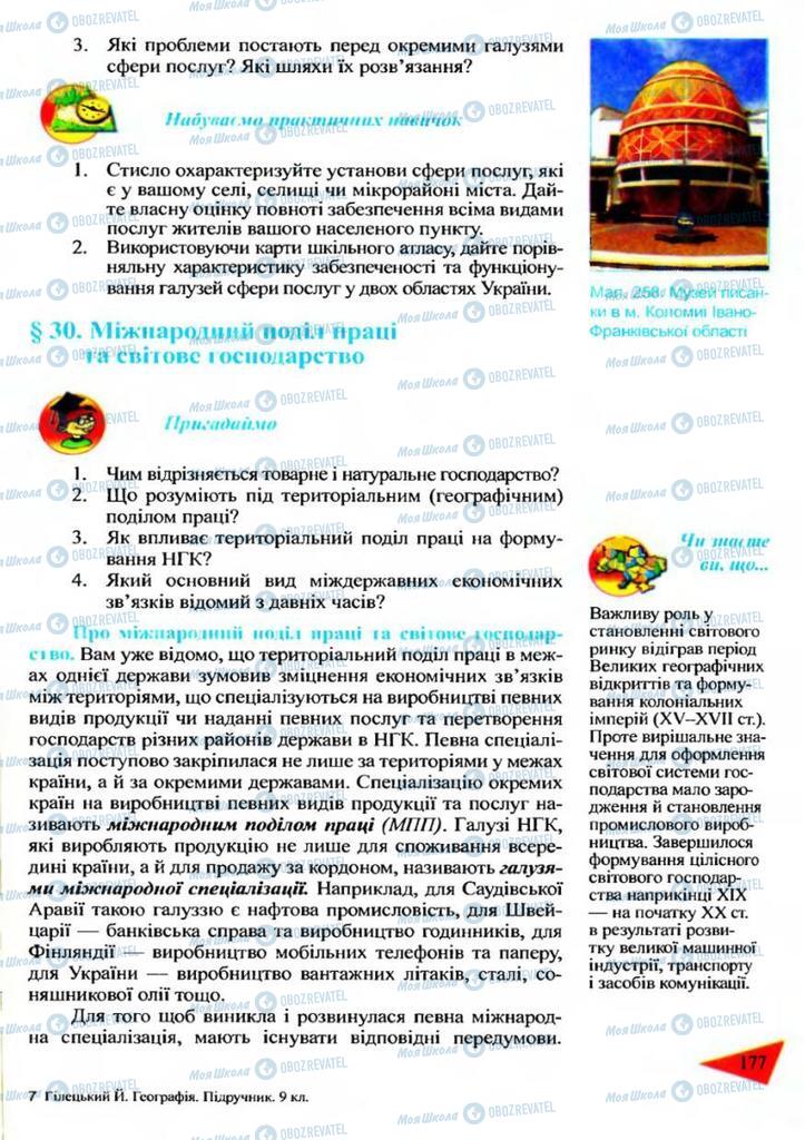 Підручники Географія 9 клас сторінка  177