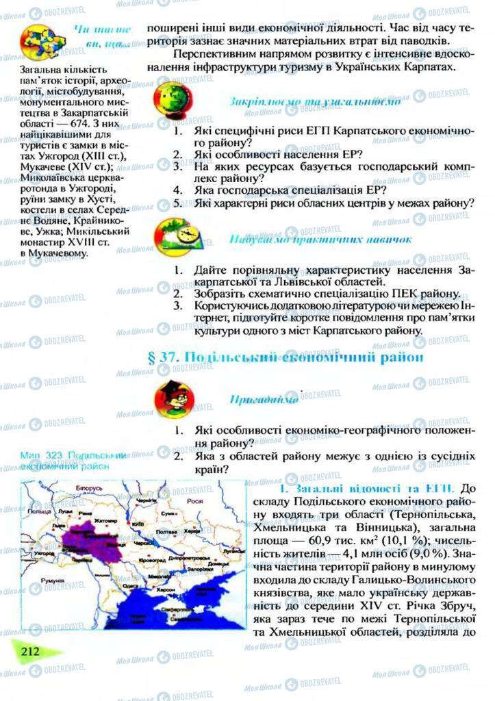 Підручники Географія 9 клас сторінка  212