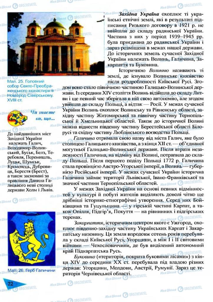 Підручники Географія 9 клас сторінка 22